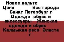 Новое пальто Reserved › Цена ­ 2 500 - Все города, Санкт-Петербург г. Одежда, обувь и аксессуары » Женская одежда и обувь   . Калмыкия респ.,Элиста г.